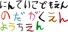 認定こども園 野田学園幼稚園